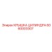 6060003307 КРЫШКА ЦИЛИНДРА Эпирок