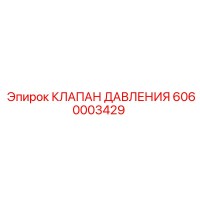 6060003429 КЛАПАН ДАВЛЕНИЯ Epiroc