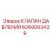 Фото предохранительного клапана 6060003429 Epiroc