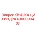 6060003433 КРЫШКА ЦИЛИНДРА Эпирок