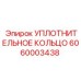 Фотография уплотнительного кольца Epiroc часть 6060003438 для буровых установок