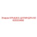 6060003466 КРЫШКА ЦИЛИНДРА Эпирок