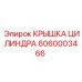 6060003466 КРЫШКА ЦИЛИНДРА Эпирок