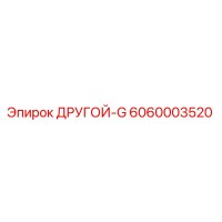 6060003520 ДРУГОЙ-G Epiroc