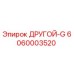 6060003520 ДРУГОЙ-G Epiroc
