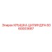 6060003687 КРЫШКА ЦИЛИНДРА Эпирок