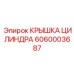 6060003687 КРЫШКА ЦИЛИНДРА Эпирок