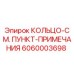 6060003698 КОЛЬЦО-СМ. ПУНКТ-ПРИМЕЧАНИЯ Epiroc