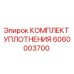6060003700 КОМПЛЕКТ УПЛОТНЕНИЯ Epiroc