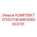 6060003701 КОМПЛЕКТ УПЛОТНЕНИЯ Epiroc