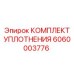 6060003776 КОМПЛЕКТ УПЛОТНЕНИЯ Epiroc