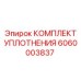 6060003837 КОМПЛЕКТ УПЛОТНЕНИЯ Epiroc