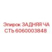Оригинальный компонент редуктора 6060003848