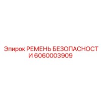 6060003909 РЕМЕНЬ БЕЗОПАСНОСТИ Epiroc