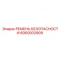 6060003909 РЕМЕНЬ БЕЗОПАСНОСТИ Epiroc