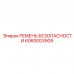 6060003909 РЕМЕНЬ БЕЗОПАСНОСТИ Epiroc