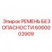 6060003909 РЕМЕНЬ БЕЗОПАСНОСТИ Epiroc