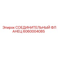 6060004085 СОЕДИНИТЕЛЬНЫЙ ФЛАНЕЦ Epiroc