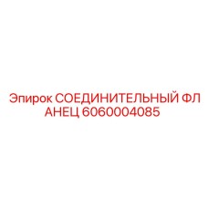 6060004085 СОЕДИНИТЕЛЬНЫЙ ФЛАНЕЦ Epiroc