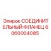 Фланец гидравлический артикул 6060004085 для Epiroc