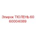 6060004089 ТЮЛЕНЬ Epiroc