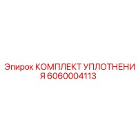 6060004113 КОМПЛЕКТ УПЛОТНЕНИЯ Epiroc
