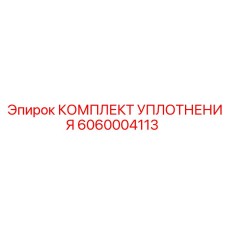 6060004113 КОМПЛЕКТ УПЛОТНЕНИЯ Epiroc