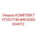 6060004113 КОМПЛЕКТ УПЛОТНЕНИЯ Epiroc