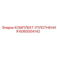 6060004142 КОМПЛЕКТ УПЛОТНЕНИЯ Epiroc