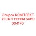 6060004170 КОМПЛЕКТ УПЛОТНЕНИЯ Epiroc