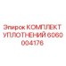 Оригинальный комплект уплотнений 6060004176 Epiroc