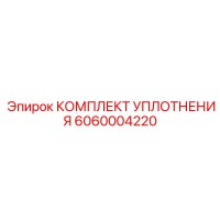 6060004220 КОМПЛЕКТ УПЛОТНЕНИЯ Epiroc