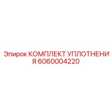 6060004220 КОМПЛЕКТ УПЛОТНЕНИЯ Epiroc