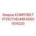 6060004220 КОМПЛЕКТ УПЛОТНЕНИЯ Epiroc