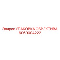 6060004222 УПАКОВКА ОБЪЕКТИВА Epiroc