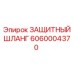 6060004370 ЗАЩИТНЫЙ ШЛАНГ Epiroc