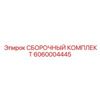 6060004445 СБОРОЧНЫЙ КОМПЛЕКТ Epiroc