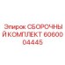 6060004445 СБОРОЧНЫЙ КОМПЛЕКТ Epiroc