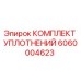 Оригинальные уплотнения 6060004623 Epiroc в упаковке