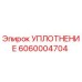 Оригинальное уплотнение Epiroc артикул 6060004704