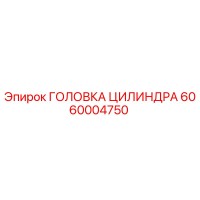 6060004750 ГОЛОВКА ЦИЛИНДРА Epiroc