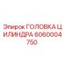 Оригинальная головка цилиндра 6060004750 Epiroc
