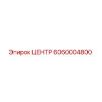 6060004800 ЦЕНТР Epiroc