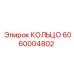 6060004802 КОЛЬЦО Epiroc