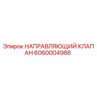 6060004986 НАПРАВЛЯЮЩИЙ КЛАПАН Epiroc