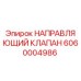 6060004986 НАПРАВЛЯЮЩИЙ КЛАПАН Epiroc