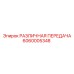6060005348 РАЗЛИЧНАЯ ПЕРЕДАЧА Epiroc