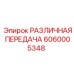6060005348 РАЗЛИЧНАЯ ПЕРЕДАЧА Epiroc