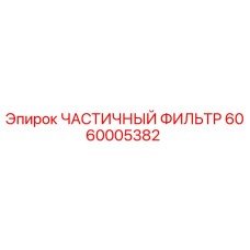 6060005382 ЧАСТИЧНЫЙ ФИЛЬТР Epiroc