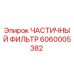 6060005382 ЧАСТИЧНЫЙ ФИЛЬТР Epiroc